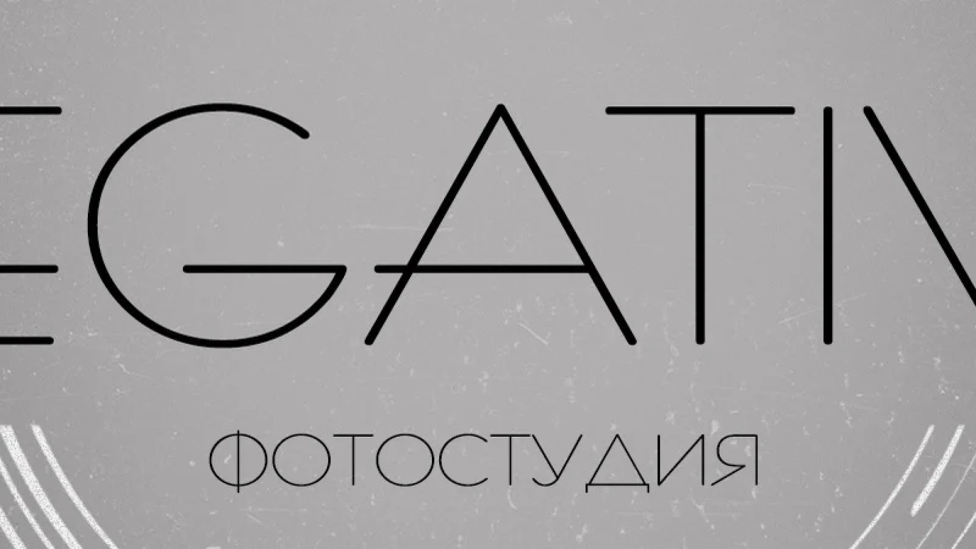 Фотостудия NEGATIVE